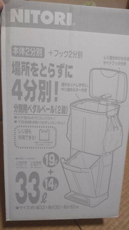 ニトリ 分別ペールボックス ゴミ箱 未使用 ２段式 大容量の３３リットル。使い勝手良い商品。 サイズは幅３２、奥行き３０、高さ８２センチ