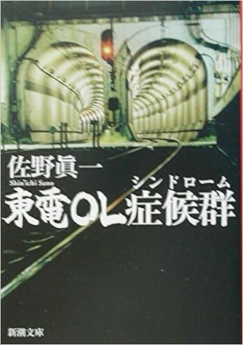 ◎◎☆☆東電OL症候群(シンドローム) (新潮文庫) 文庫 佐野 眞一 (著)◎◎