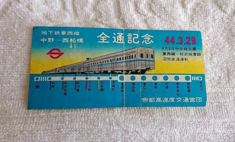 記念切符 地下鉄東西線中野西船橋全通記念 昭和44年3月29日 帝都高速度交通営団 4月8日 中央線三鷹 東西線総武線津田沼 直通運転