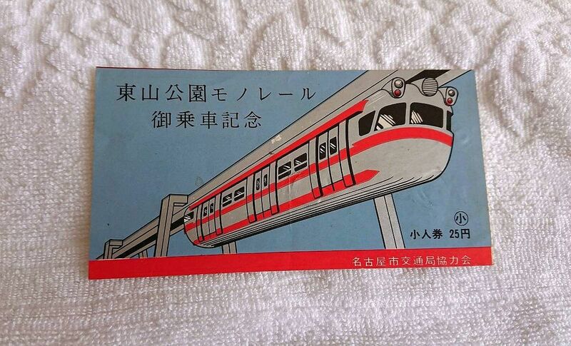 昭和レトロ 懐かし 昭和40年代前半 名古屋市交通協力会 東山公園モノレール 実用試験 御乗車記念 乗車券 切符 小人券 25円 廃止済