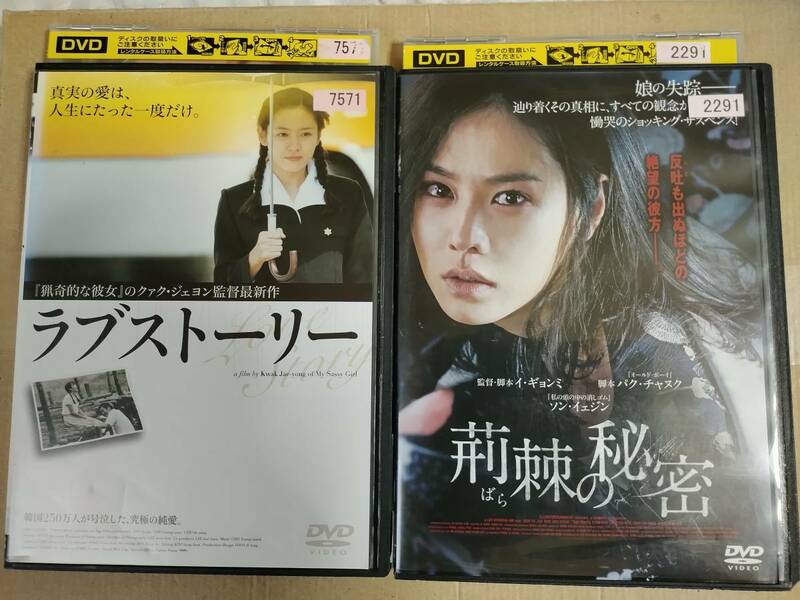 韓国映画　DVD 荊棘の秘密 ラブストーリー　ソン・イェジン ２本セット