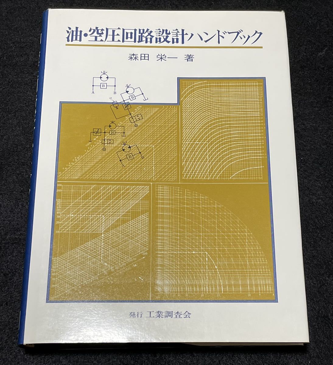 油・空圧回路設計ハンドブック　森田栄一