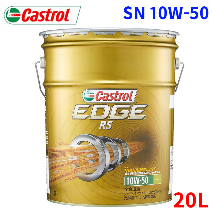 カストロール EDGE RS SN 10W-50 20L エンジンオイル 10W50 CASTROL 全合成油 ガソリン 車用 4輪用 チタンFST