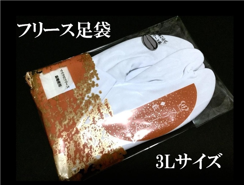 あったか フリース 足袋 たび ５枚 こはぜ あずま姿 霰あられ 日本製 ナイロン ストレッチ タビ ３Ｌ きもの　着物　10317-3L z