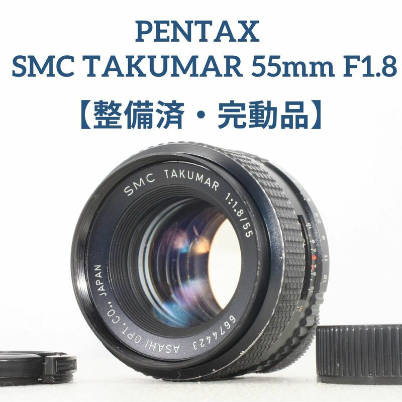 整備済・完動品★PENTAX SMC TAKUMAR 55mm F1.8#6674423