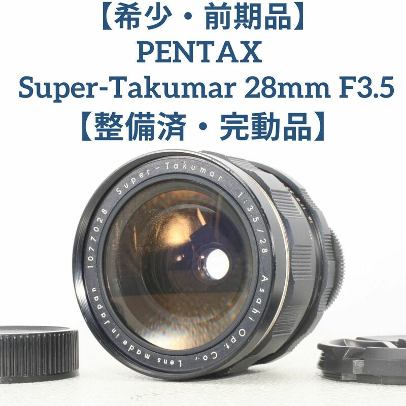 ★希少な前期品【整備済/完動品】ペンタックス PENTAX Super-Takumar 28mm f3.5 オールドレンズ