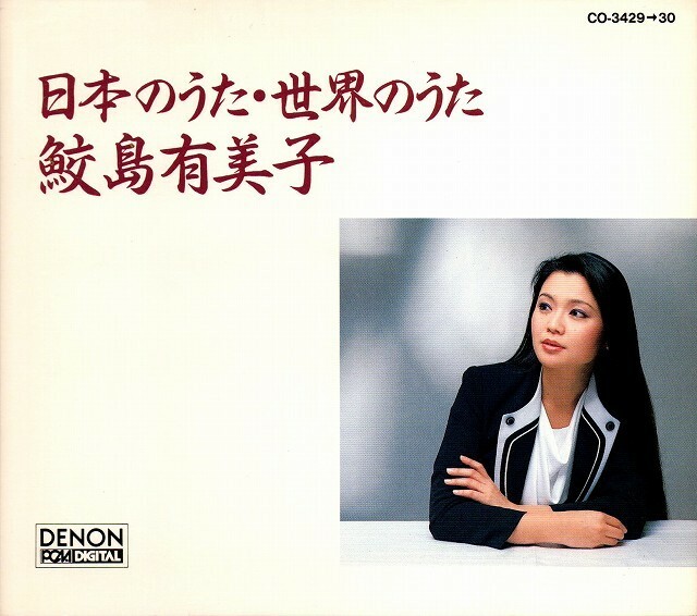 ■美品【CD】鮫島有美子／日本のうた・世界のうた 2枚組 全43曲 CO3429-30■ 送料￥185～（全国一律・離島含む）