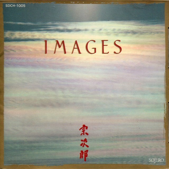 ■【CD】宗次郎 IMAGES／春せせらぎ・冬の雲・そよ風・コスモス 他全8曲 SDCH-2005 ■送料￥185～(全国一律・離島含む)