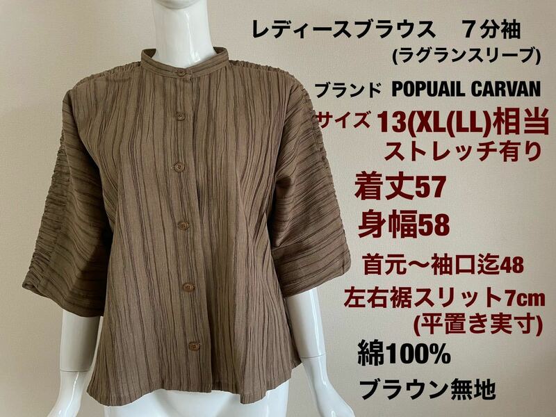レディースシャツ　ブラウス　トップス　羽織り　7分袖(ラグランスリーブ)ブランドPOPUAIL CARAVANサイズ13(XL)綿100%ブラウン　送料無料