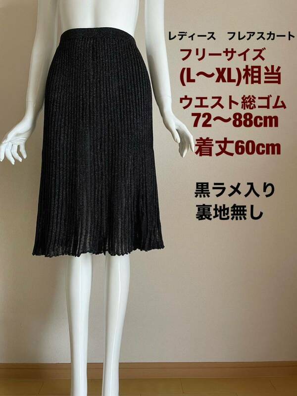レディースフレアースカート　フリーサイズ(L〜XL相当)黒ラメ入り　ゴージャス　ウエスト72〜88cm(総ゴム) 美品　送料無料宅急便