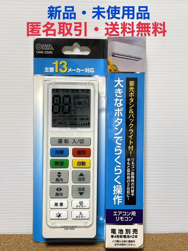 ★オーム電機 【大きなボタンと見やすい表示】エアコン用リモコン（13メーカー対応） OAR-250N