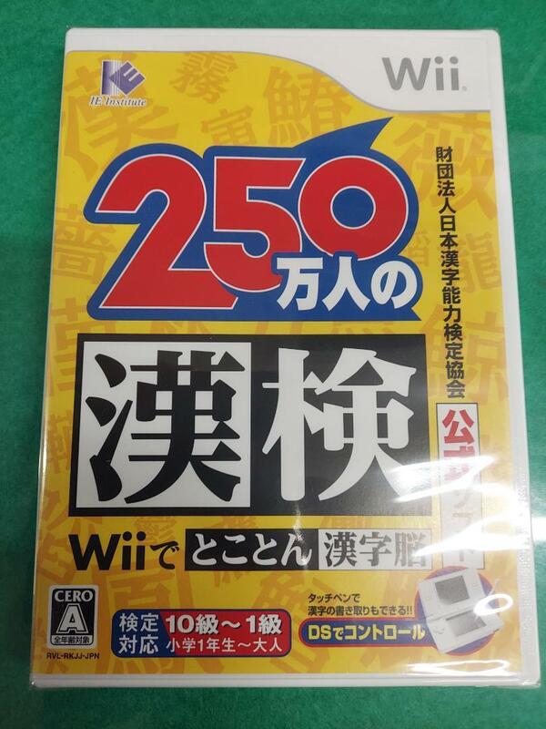 新品 財団法人 日本漢字能力検定協会公式ソフト 250万人の漢検Wiiでとことん