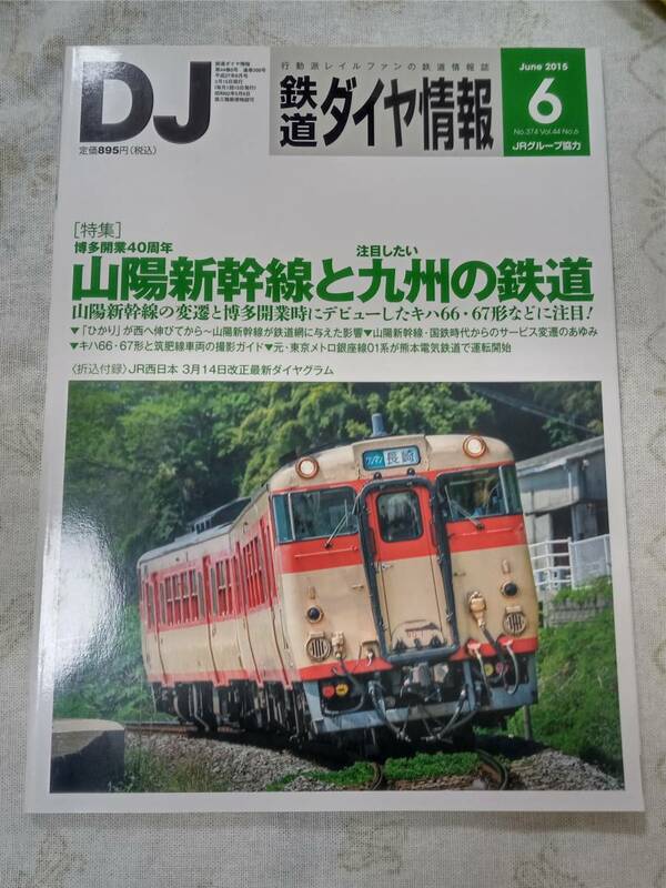 鉄道ダイヤ情報No.374 2015年6月号