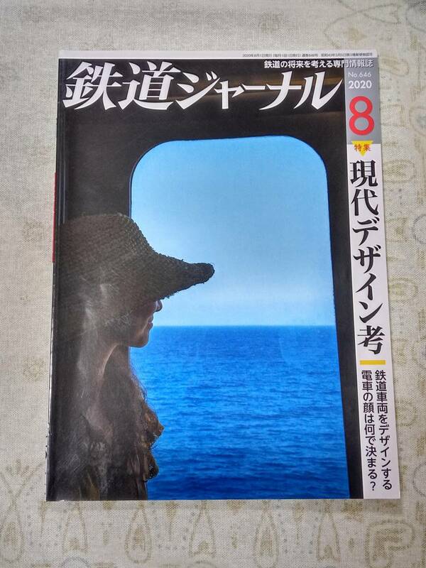 鉄道ジャーナルNo.646 2020年8月号