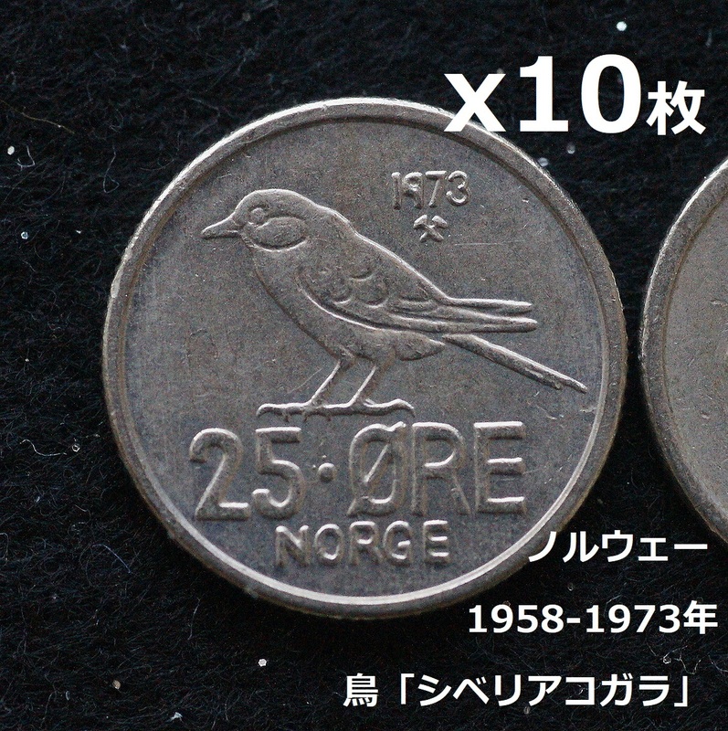 ★シベリアコガラのコインx10枚★1959-1973年ノルウェーφ17mm