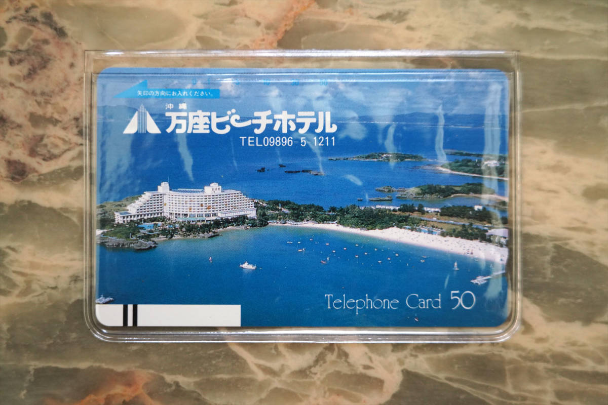 未使用 ★ 沖縄 万座ビーチホテル テレホンカード ★ テレカ