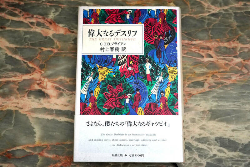 初版 ★ 偉大なるデスリフ ★ C.D.B.ブライアン 村上春樹訳