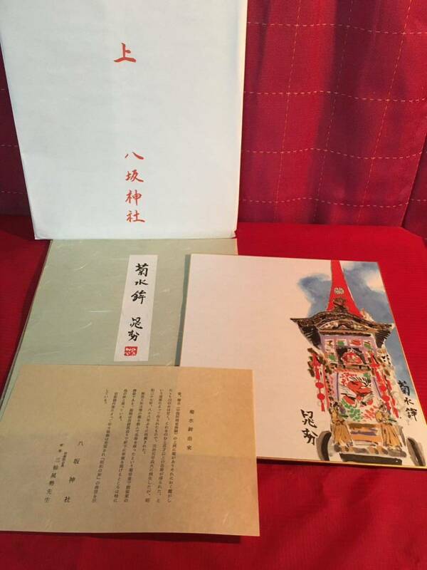 京都祇園祭　色紙絵　菊水鉾　色紙　八阪神社