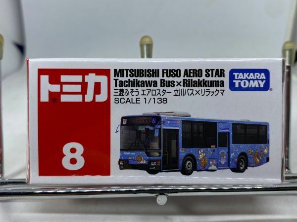 新品未開封 トミカ 8 MITSUBISHI FUSO AERO STAR 三菱ふそう エアロスター 立川バス リラックマ