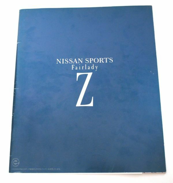 日産 NISSAN フェアレディZ Z32 全43ページ 92年8月 カタログ