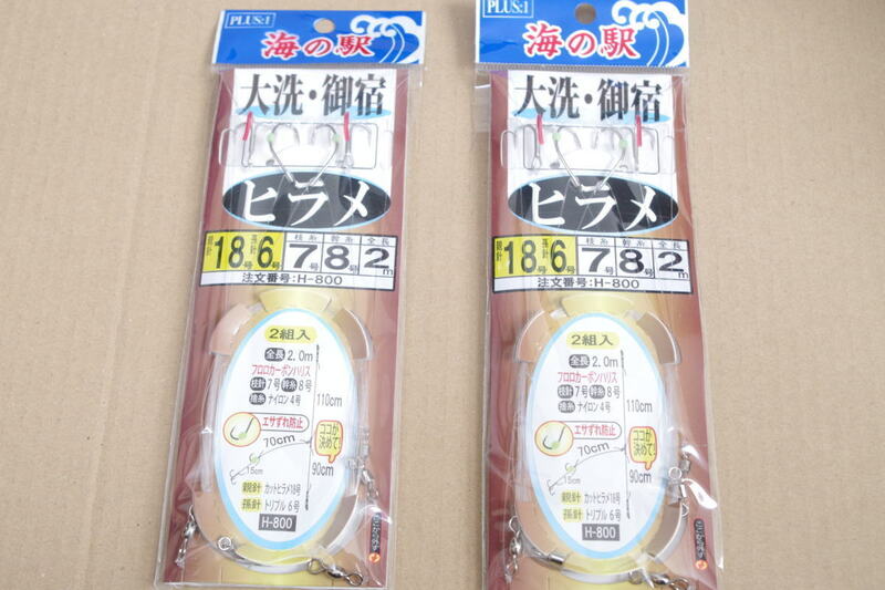 特価！ヤマカワ海の駅　プラス１ 大洗・御宿　ヒラメ　親針１８号孫針６号枝糸７号幹糸８号全長２ｍ　２つセット　クリックポスト対応