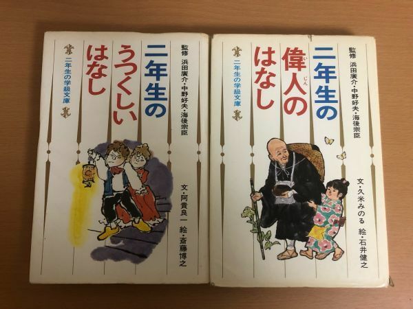 【初版本/送料185円】二年生の偉人のはなし/二年生のうつくしいはなし 2冊セット 久米穣/石井健之/阿貴良一/斎藤博之 二年生の学級文庫