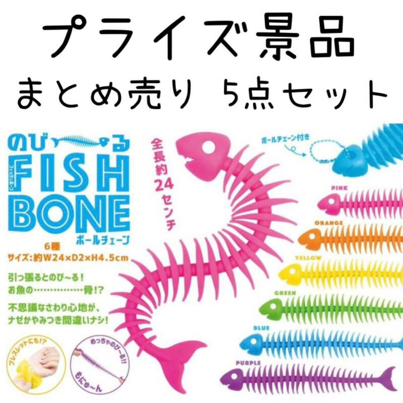 プライズ品 のびる フィッシュボーン 魚 おもちゃ 玩具 キーホルダー 釣り アウトドア 雑貨 まとめ売り 5点セット