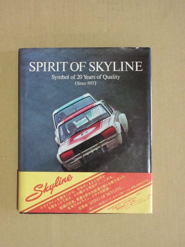 昭和52発行　SPIRIT OF SKYLINE Since 1957 スピリット オブ スカイライン　レコード 「ケンとメリー 愛のスカイライン」付き