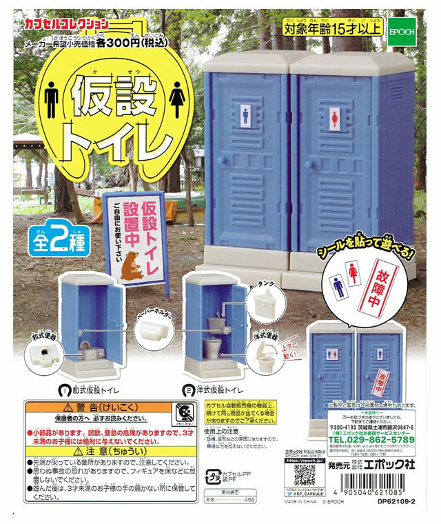 カプセルコレクション ミニチュア 仮設トイレ 和式仮設トイレ + 洋式仮設トイレ 全 2種 セット