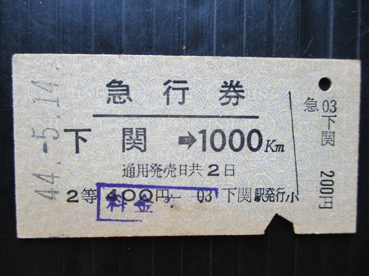 昭和４４年５月１４日 下関駅発行 「下関→１０００Km 急行券 」 使用済