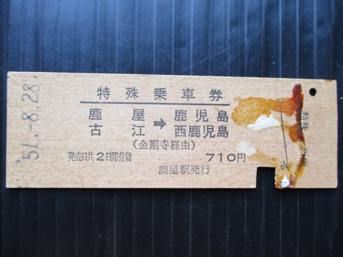 昭和５１年８月２８日 今はなき大隅線 　鹿屋駅発行 　特殊普通乗車券 使用済