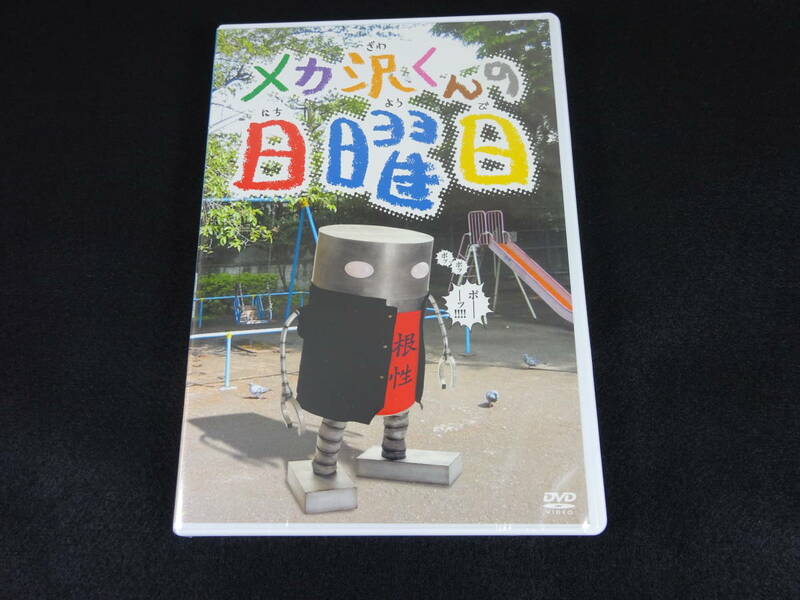 『メカ沢くんの日曜日』　DVD　未開封　魁クロマティ高校