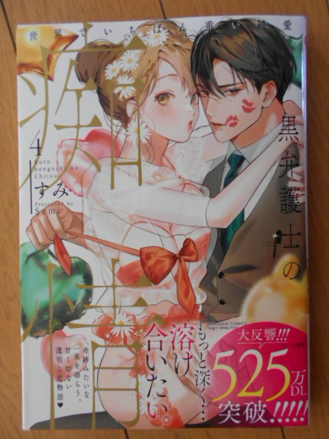 黒弁護士の痴情　世界でいちばん重い純　４ （ぶんか社コミックス　Ｓｇｉｒｌ　Ｓｅｌｅ） すみ　２０２３年９月新刊　クリックポスト