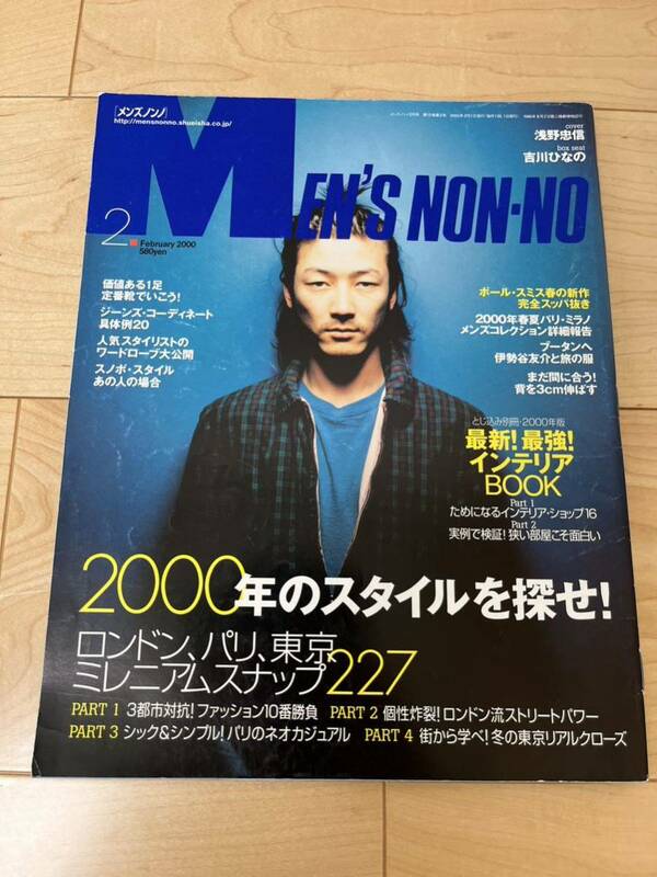 メンズノンノ 2000年 2月 浅野忠信 吉川ひなの 藤原ヒロシ 伊賀大介 伊勢谷友介