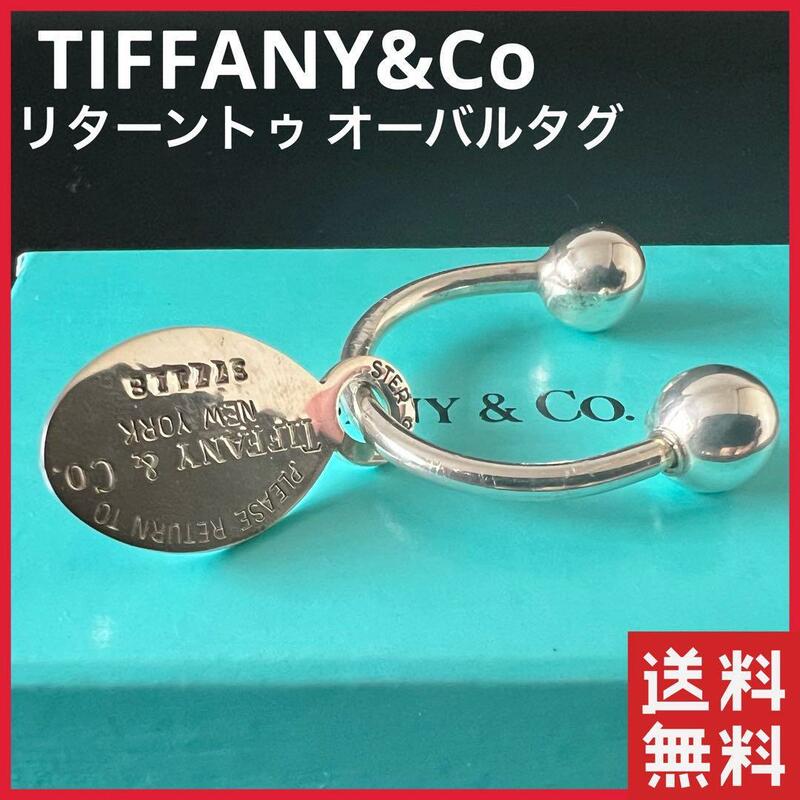 【美品】TIFFANY&Co ティファニー キーリングキーホルダー リターントゥ