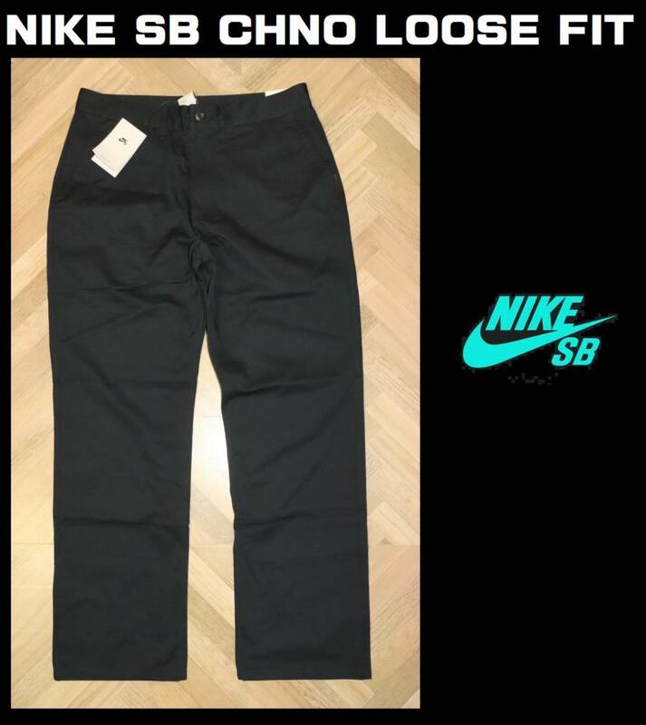 送料無料 即決【未使用】 NIKE SB ★ DF FTM CHNO LOOSE FIT (W30/76cm) ★ ナイキSB チノ パンツ 937990-010 ルーズフィット