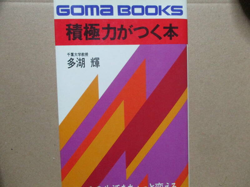 積極力がつく本　多湖輝　ごま書房