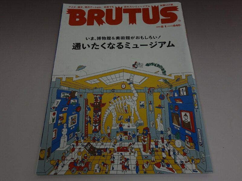 BRUTUS ブルータス 2022年8月1日号 Vol.966 通いたくなるミュージアム マガジンハウス
