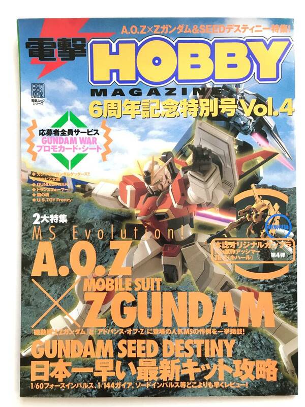 電撃HOBBY ☆ 6周年記念特別号 Vol.4＊Z GUNDAM：ガンダム ◎ 2004：付録無し