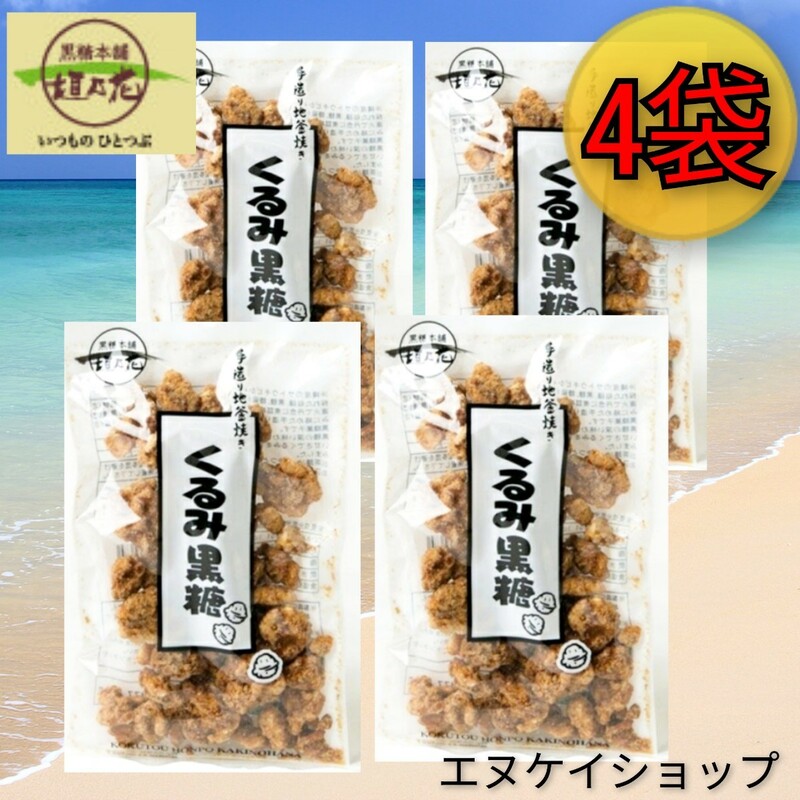 【人気】くるみ黒糖100g × 4袋 送料無料 / 黒糖本舗 垣乃花 / 沖縄お菓子 沖縄お土産 最新の賞味期限は2024.08.01以降