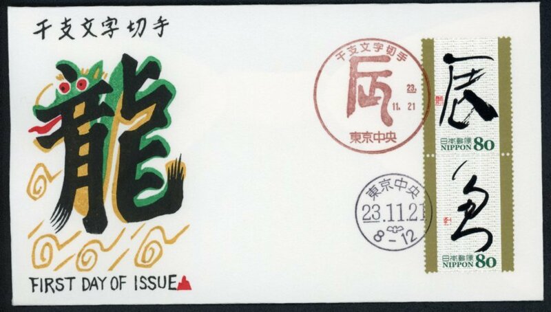0357　【FDC】干支文字切手「龍」［東京中央/23.11.21/渡辺版］（解説書なし）