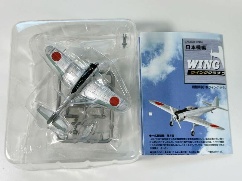 1/144 BANDAI バンダイ ウイングクラブ コレクション L 日本機編 一式戦闘機 隼1型