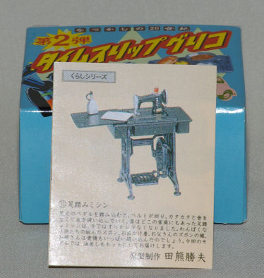 タイムスリップ　グリコ、 　ミシン、　未開封、　グリコ画報、　箱、　新品