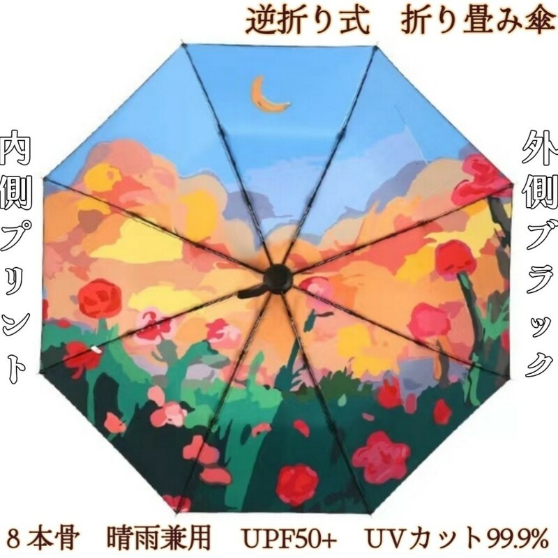 折りたたみ傘 晴雨兼用 日傘 遮光 遮熱 紫外線対策 UVカット UPF50+ 8本骨 梅雨対策 内側プリント 逆折り式 収納ポーチ付き 月下薔薇 