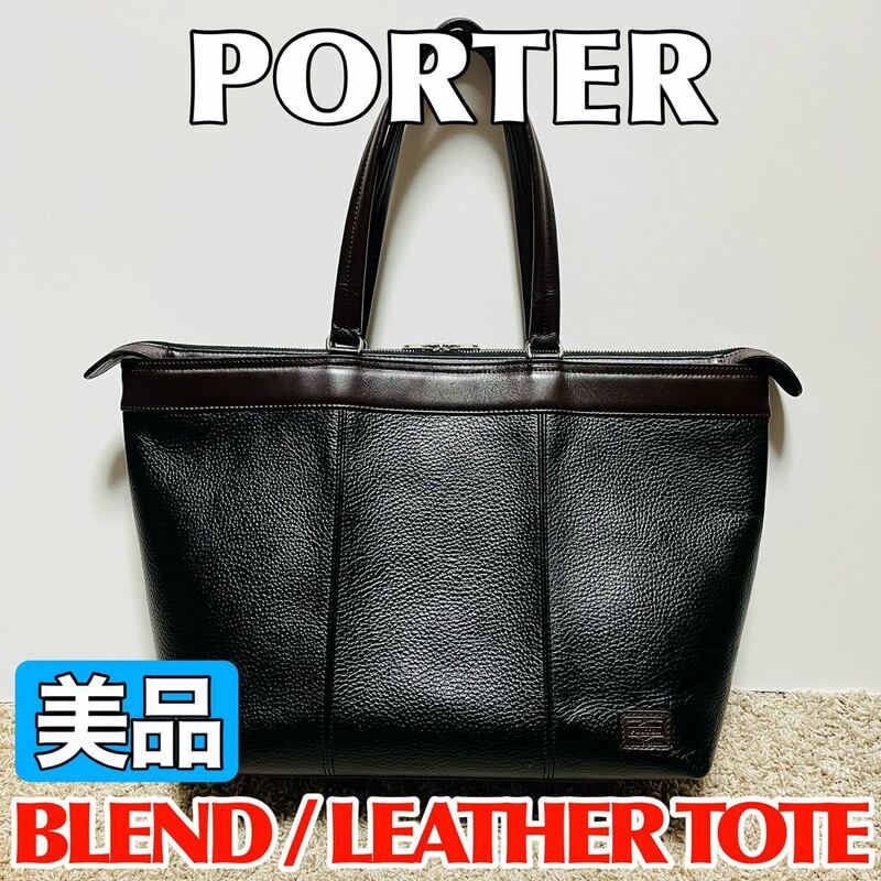 美品 PORTER ポーター BLEND ブレンド レザートートバッグ Lサイズ ブラック ブラウン バイカラー メンズ レディース 吉田カバン 8532