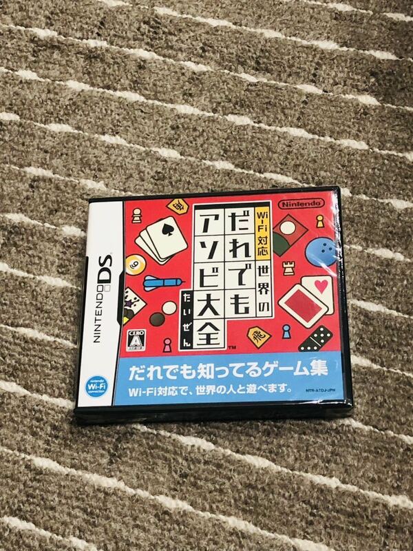 ニンテンドーDSソフト Ｗｉ－Ｆｉ対応 世界のだれでもアソビ大全 未開封 送料無料