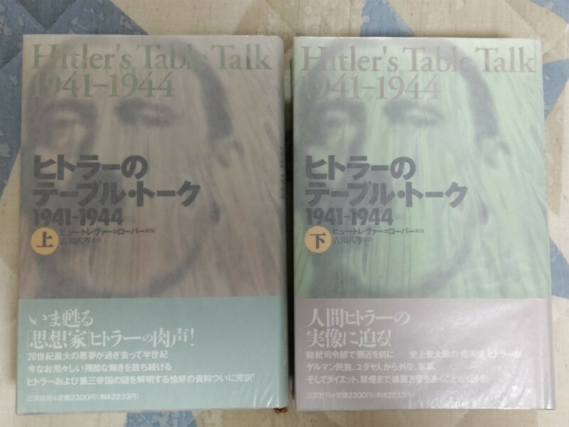 即決・美品★ナチス党官房長マルティン・ボルマン筆録『ヒトラーのテーブル・トーク 1941〜1944』カバ帯ーナチスドイツ第三帝国崩壊