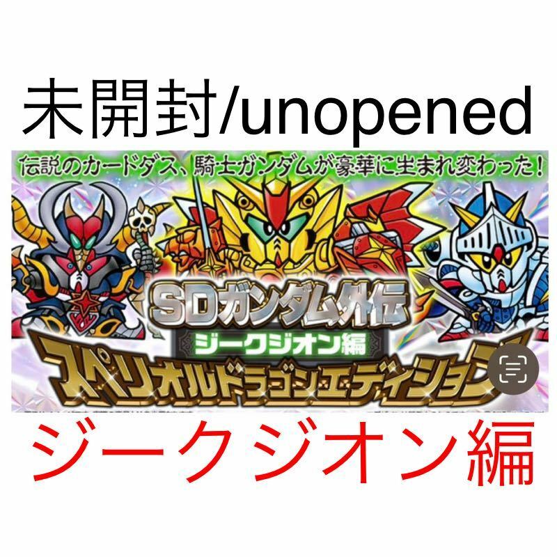 即決◆ 未開封 unopened SDガンダム外伝 スペリオルドラゴンエディション ジークジオン編 BOX SDガンダム カードダス