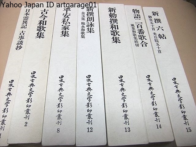 日本古典文学影印叢刊・7冊/日本古典文学会/日本霊異記・古今和歌集・平安私家集・新撰朗詠集・新勅撰和歌集・物語二百番歌合・新撰六帖
