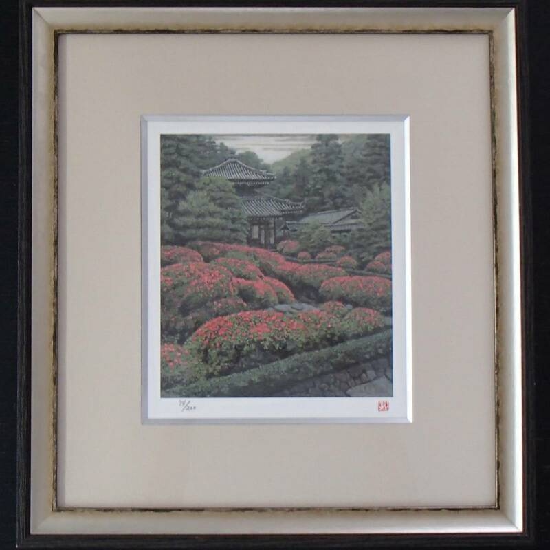 200部限定 74/200 画 20㎝×24㎝ 花芳凱風 澁澤卿 リトグラフ デジタル 版画 シルクスクリーン 